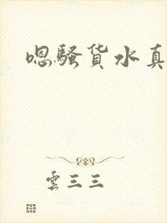 嗯骚货水真多