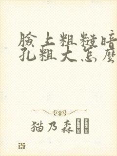 脸上粗糙暗黄毛孔粗大怎么办