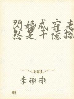 闪婚成宠老公竟然是千亿总裁