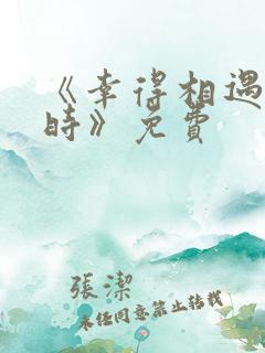 《幸得相遇离婚时》免费