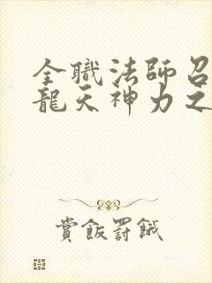 全职法师召唤黑龙天神力之巅