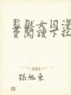 监狱女囚漫画免费阅读下拉式快看