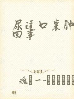 尿道口襄肿怎么回事