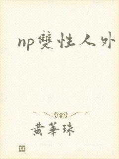 np双性人外