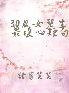 30岁女儿生日最暖心短句