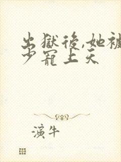 出狱后,她被墨少宠上天