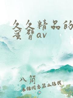 久久精品的毛片蜜臂av