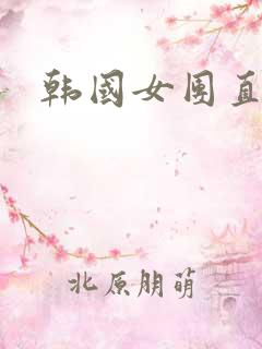 韩国女团直播