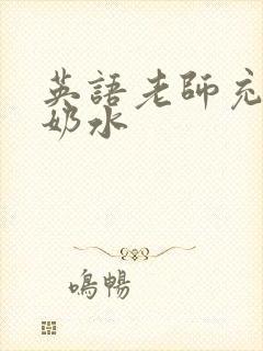 英语老师充足的奶水