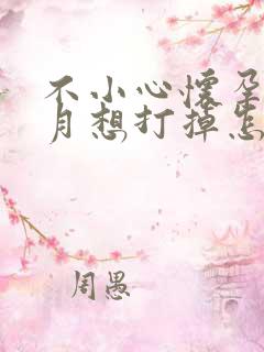 不小心怀孕一个月想打掉怎么做掉好