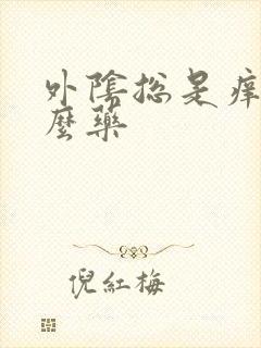 外阴总是痒用什么药