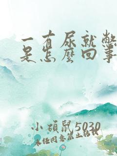 一有尿就憋不住是怎么回事