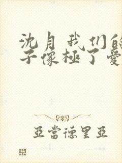 沈月 我们的样子像极了爱情