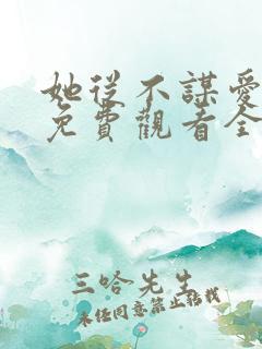 她从不谋爱短剧免费观看全集更新时