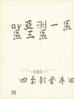 av亚洲一区二区三区