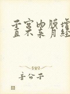 子宫内膜增厚一直不来月经怎么办