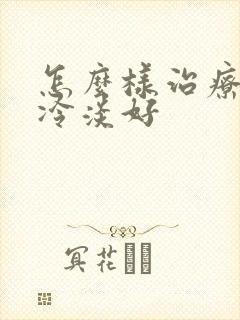 怎么样治疗性欲冷淡好