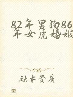 82年男狗86年女虎婚姻是否相配