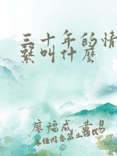 三十年的情人关系叫什么