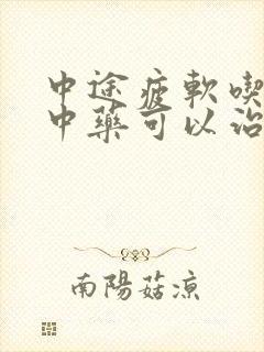 中途疲软吃什么中药可以治疗