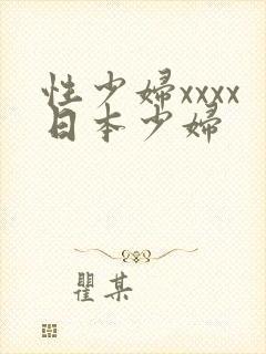 性少妇xxxx日本少妇