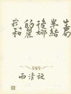 我的后半生小白和丽娜结局