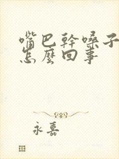 嘴巴干嗓子干是怎么回事