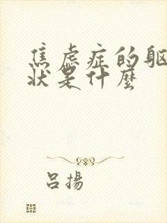 焦虑症的躯体症状是什么