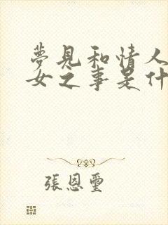 梦见和情人做男女之事是什么意思