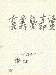 偷爱龙有悔小说最新章节更新