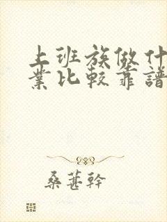 上班族做什么副业比较靠谱