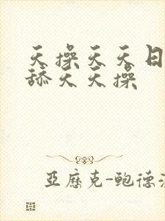 天操天天日天天舔天天操