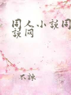 同人小说同人小说网