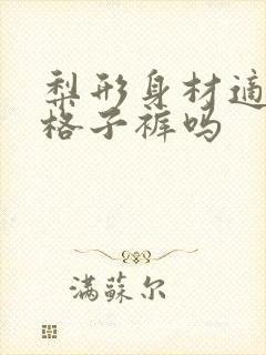 梨形身材适合穿格子裤吗