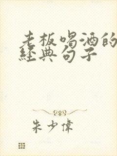 老板喝酒的句子经典句子