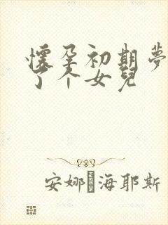 怀孕初期梦到生了个女儿