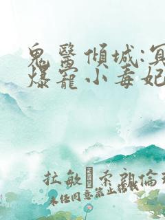 鬼医倾城:冥帝爆宠小毒妃