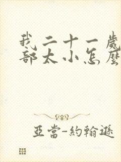 我二十一岁了胸部太小怎么办