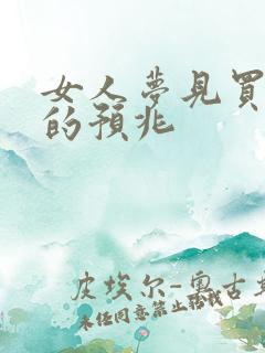 女人梦见买活虾的预兆