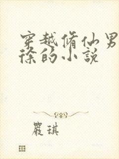 穿越修仙男主姓徐的小说