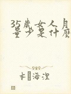 35岁女人月经量少是什么原因怎么调理