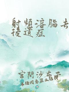 射频溶脂去眼袋后遗症