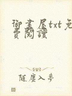 御书屋txt免费阅读