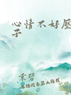 心情不好压抑句子