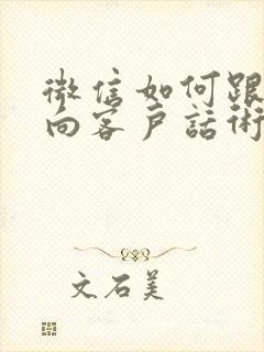 微信如何跟进意向客户话术