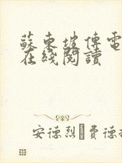 苏东坡传电子书在线阅读