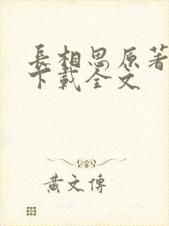 长相思原著小说下载全文