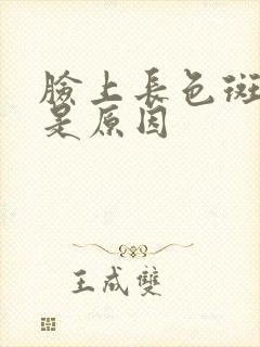 脸上长色斑什么是原因