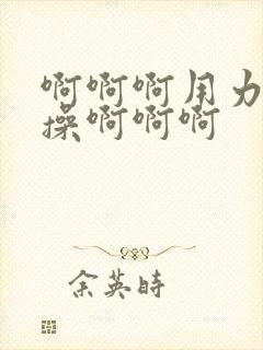 啊啊啊用力使劲操啊啊啊