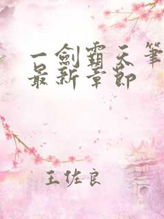 一剑霸天笔趣阁最新章节